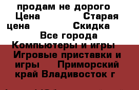 Warface продам не дорого › Цена ­ 21 000 › Старая цена ­ 22 000 › Скидка ­ 5 - Все города Компьютеры и игры » Игровые приставки и игры   . Приморский край,Владивосток г.